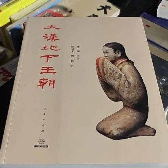大汉地下王朝,秦汉新思路。