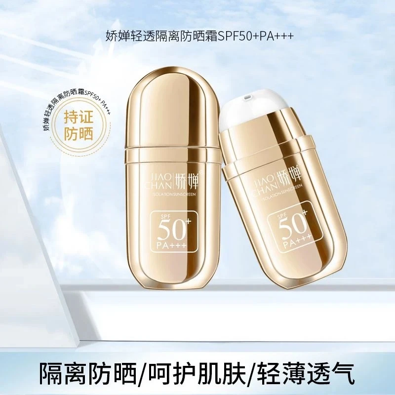 娇婵轻透隔离防晒霜SPF50+PA+++