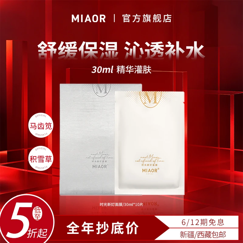 【年终狂欢】MIAOR时光补水面膜轻薄服帖保湿养肤嫩肤舒缓臻颜正品