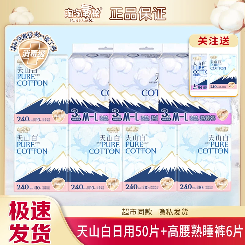 淘淘氧棉天山白卫生巾日用裤套组超薄纯棉防漏学生透气姨妈巾整箱