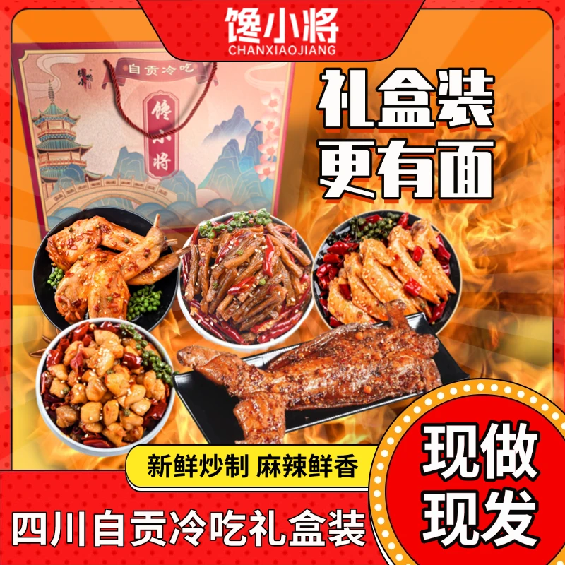 馋小将礼盒装含手撕兔冷吃兔丁冷吃牛肉鸡翅尖兔腿自贡冷吃麻辣