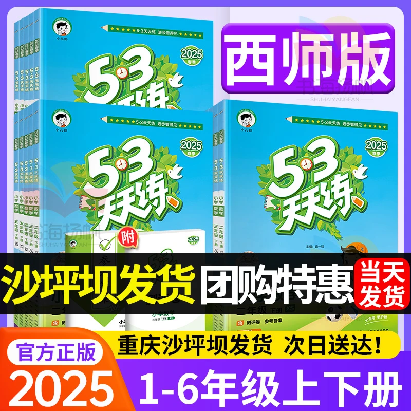 【西师版】53天天练2025新版1-6年级五三天天练同步练习册重庆发货