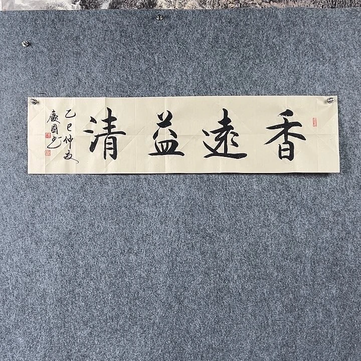 书法党老师四平香远益清