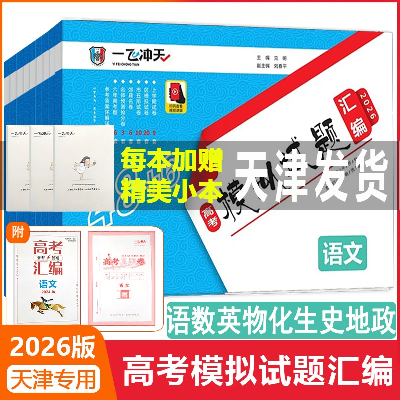 2026版一飞冲天高考模拟试题汇编语文数学英语物理化天津专版真题