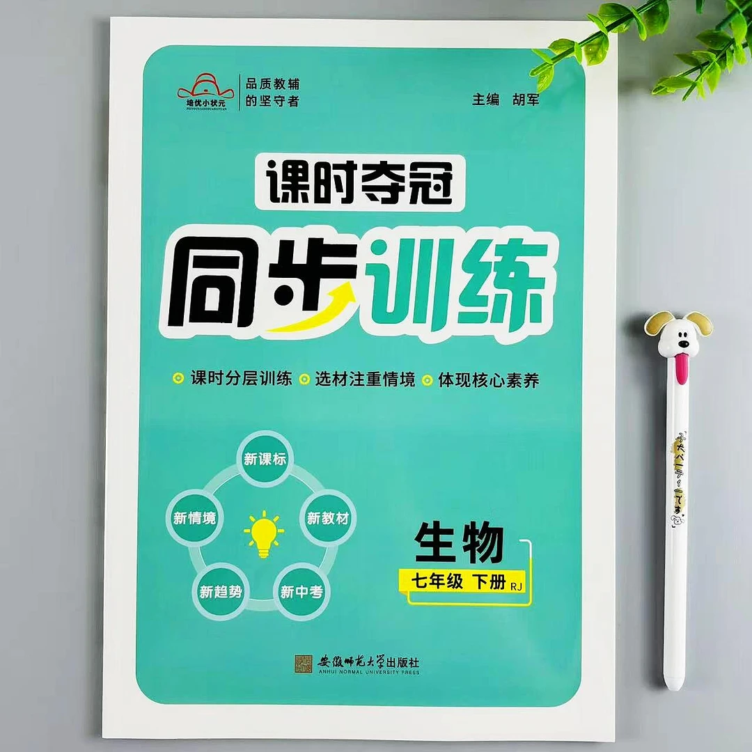 初中生物同步训练七年级下册生物课时同步必刷题人教版同步练习册