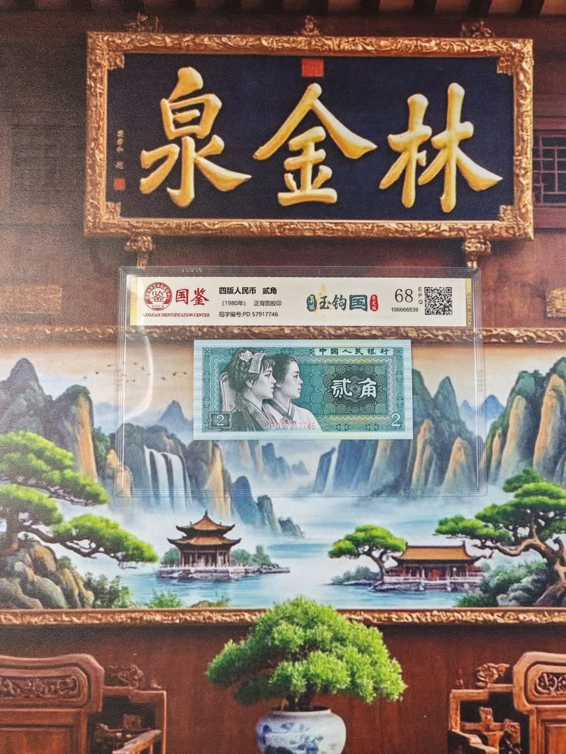 第四版人民币8002玉钩国版别国鉴高分评级单张不挑号