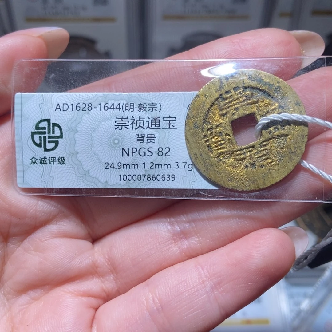 铜崇祯通宝崇祯通宝0639lj