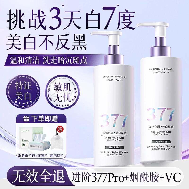 【双十一】377美白洗面奶控油清洁美白淡斑提亮氨基酸清肌洁面乳