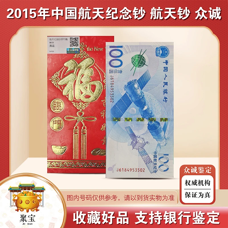 2015年中国航天纪念钞 航天钞 众诚评级-评级版