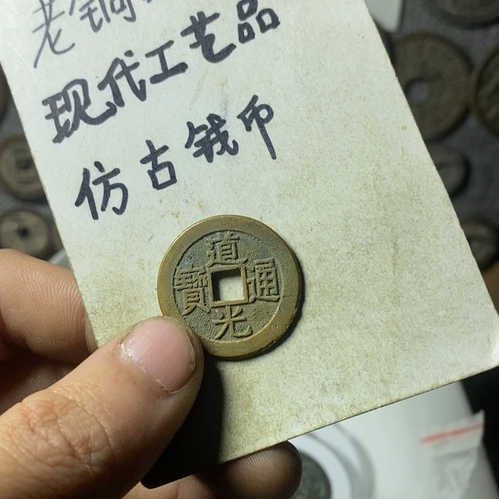 铜现代工艺品仿古钱币