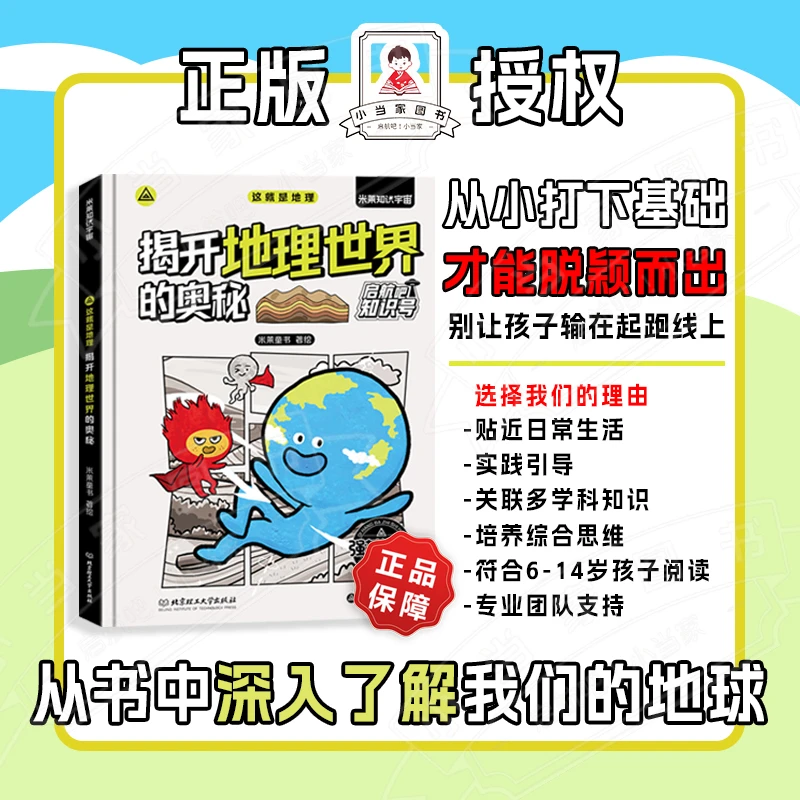 【启航吧】强基阅读：缤纷的地理世界/揭开地理世界的奥秘 共2册