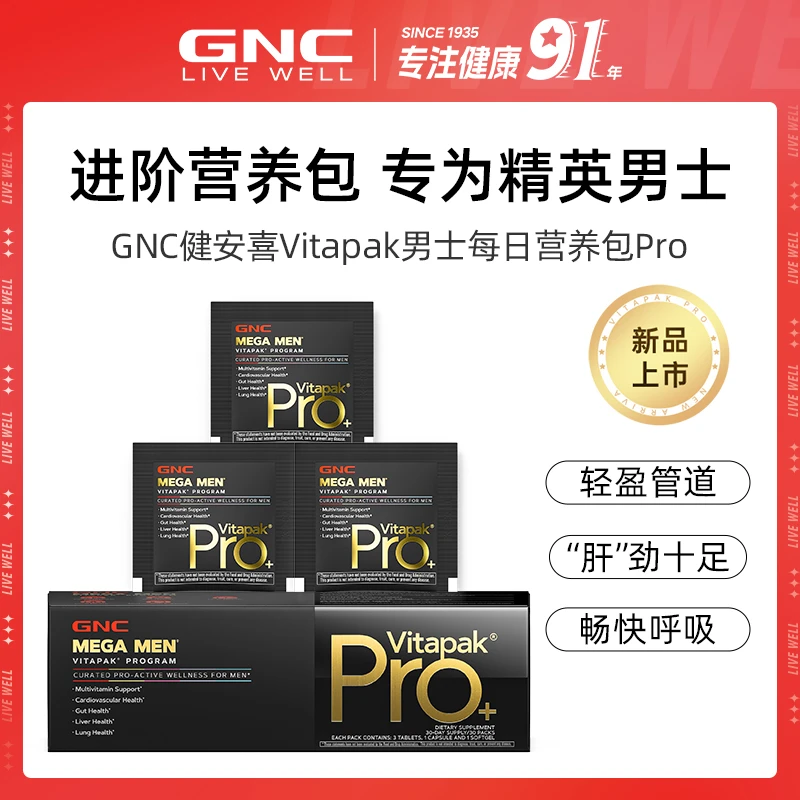 GNC健安喜 Vitapak男士Pro进阶版每日营养包 30袋/盒 1/3盒