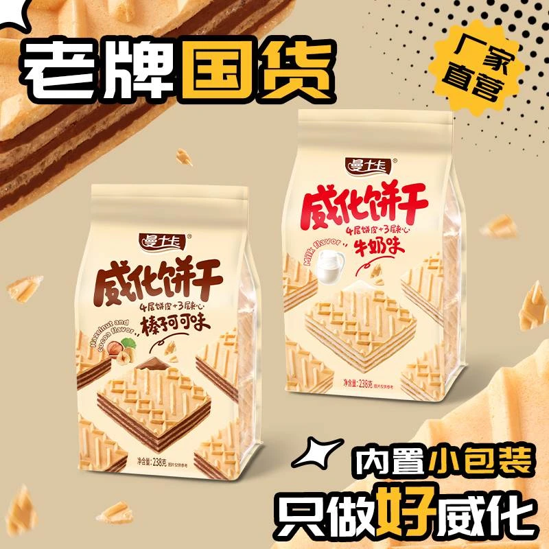 曼士卡老牌国货238g威化饼干牛奶味榛子可可味独立包装香酥可口