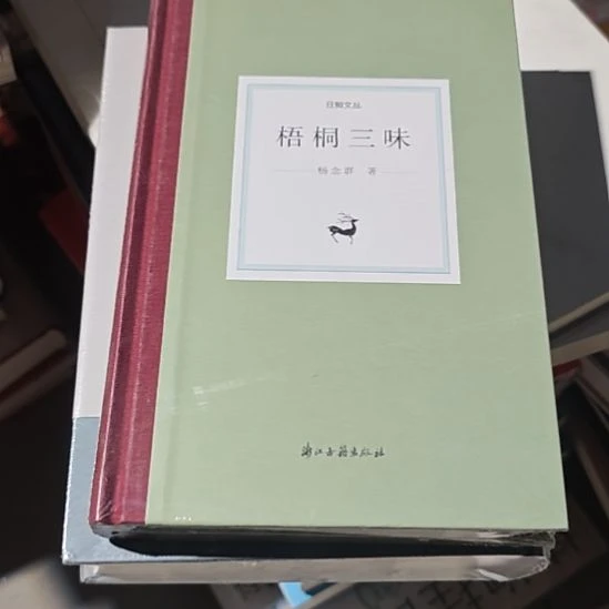 梧桐三味精装塑封全新