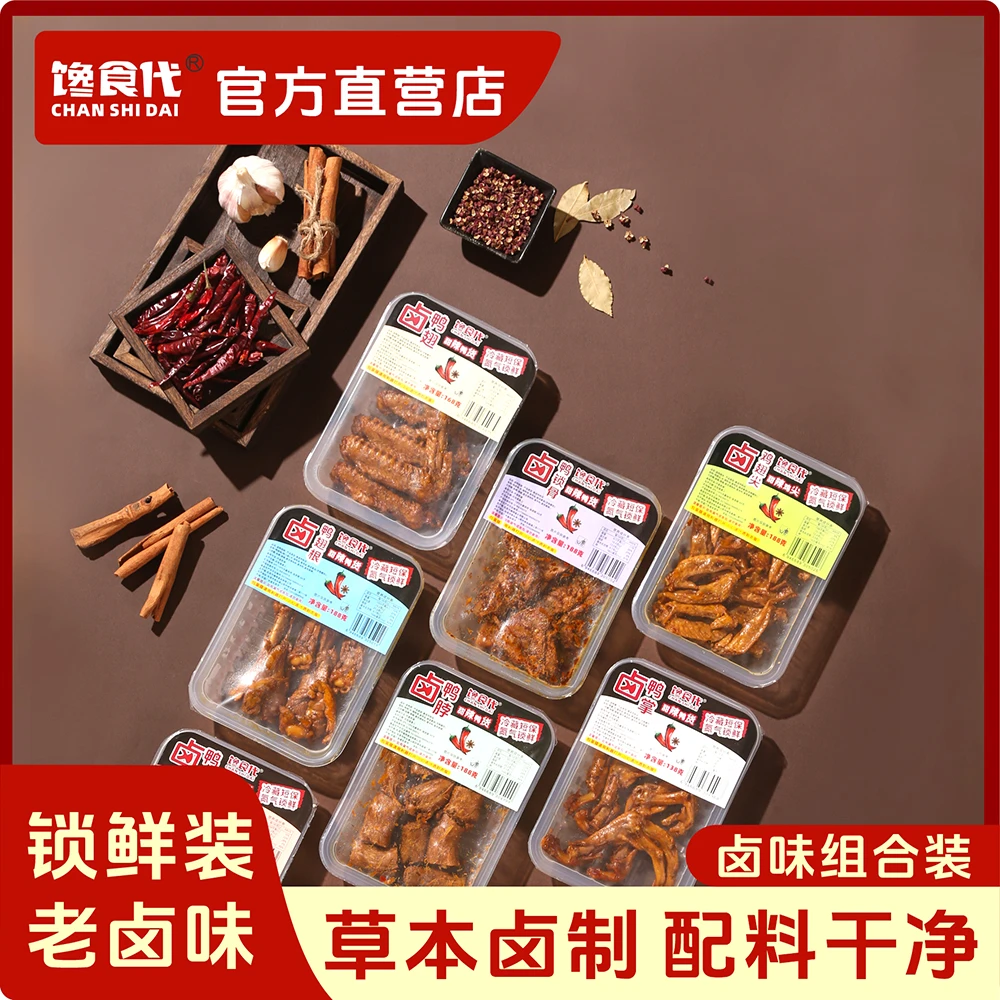 【氮气锁鲜装卤味组合装】鸭掌/鸭脖/鸭翅/鸭头/鸭锁骨/鸡翅尖/凤爪