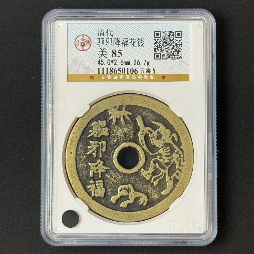 G23   清代 驱邪降福花钱 五毒图 公博评级85分 1118650106  G