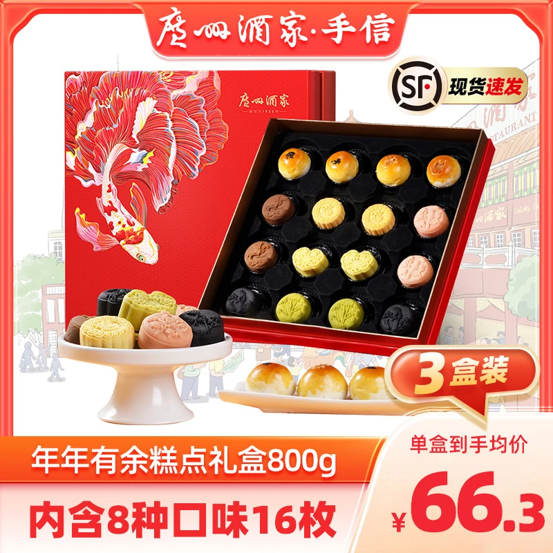 【到手三盒装】广州酒家年年有余糕点礼盒A款800g美味糕点年货送礼