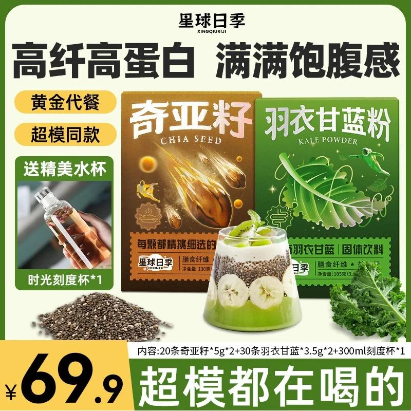 星球日季【代餐搭档】冻干羽衣甘蓝粉奇亚籽膳食纤维低脂代餐组合yz