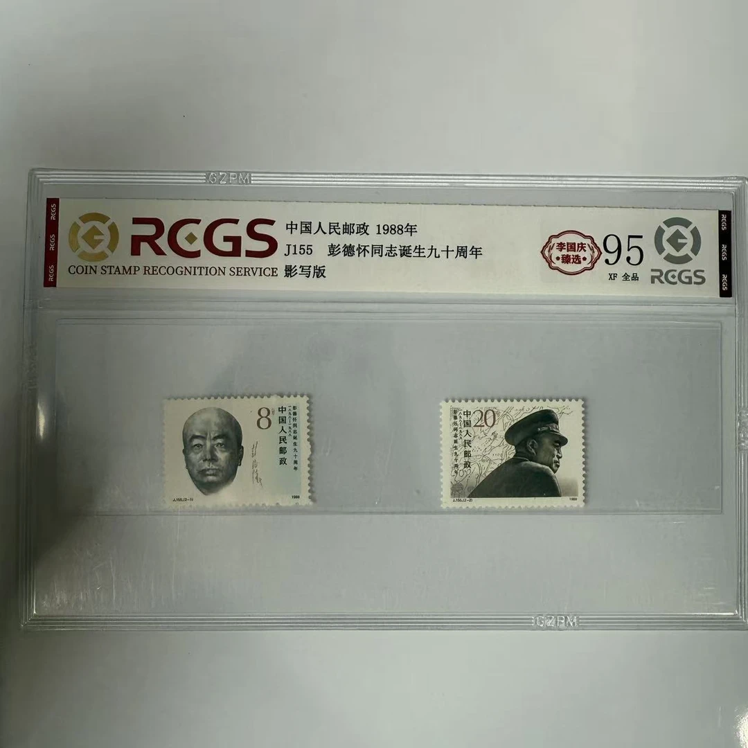 【国企保真】J155 《彭同志诞生90周年》原胶全品