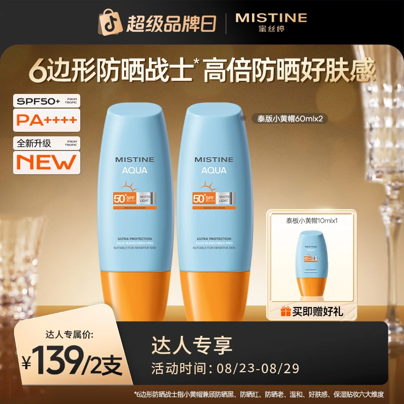 【达人专享】mistine防晒霜蜜丝婷小黄帽防晒推荐夏季女防紫外线czg