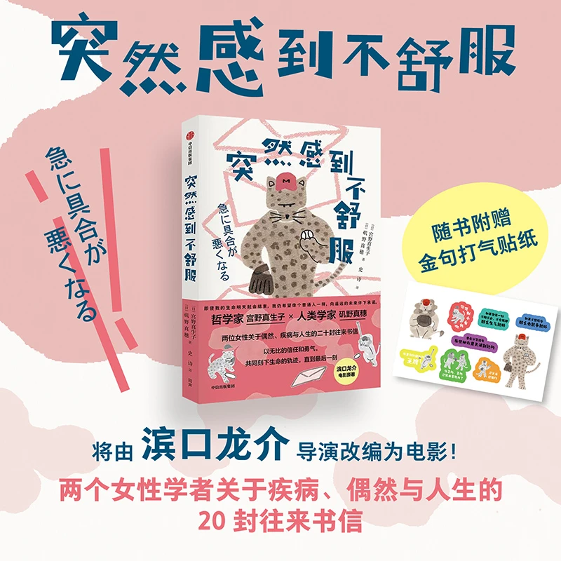 突然感到不舒服 宫野真生子著 生命/死亡/往复书信 中信出版 图书