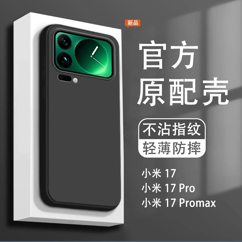 适用小米17Promax手机壳新款17pro液态硅胶17亲肤手感超薄防摔壳