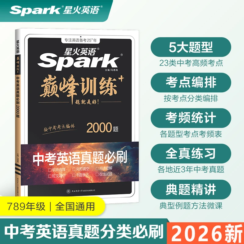 2026星火英语初中中考英语真题必刷2000题历年真题七八九年级中考