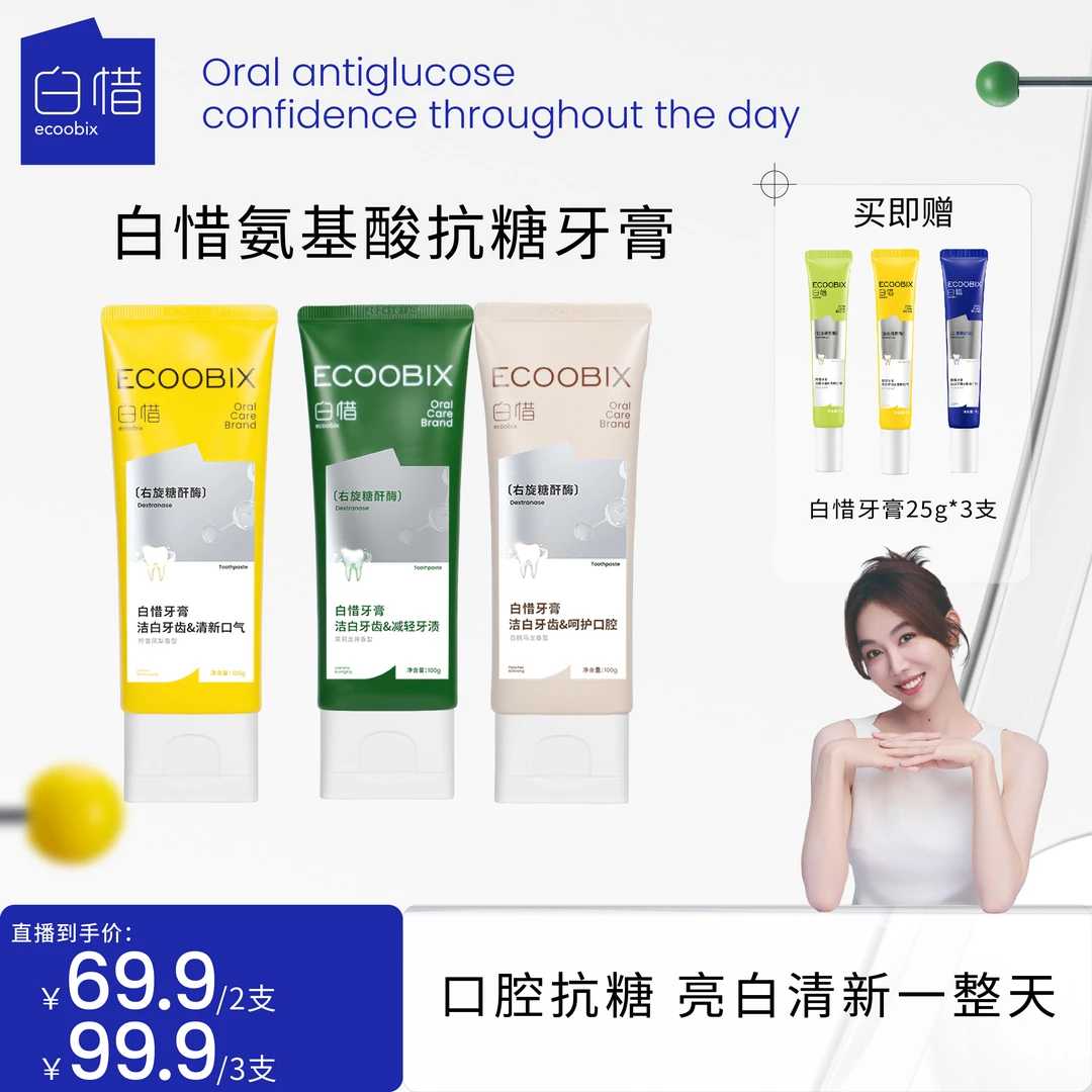 白惜氨基酸牙膏100g清新口气净味清爽修护亮白留香zz