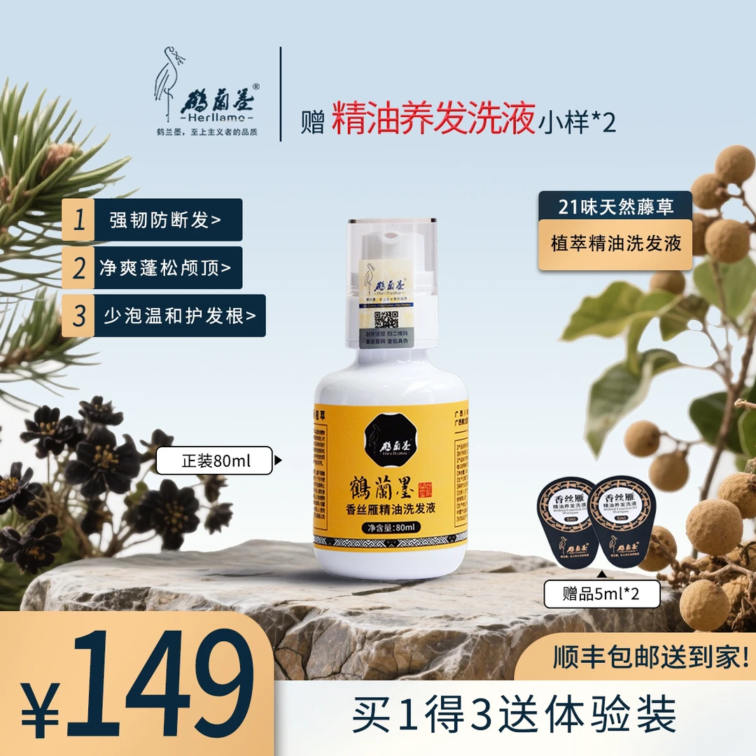 HERLLAMO/鹤兰墨精油洗发液80ml洗发水无硅油洗护养限量活动专享