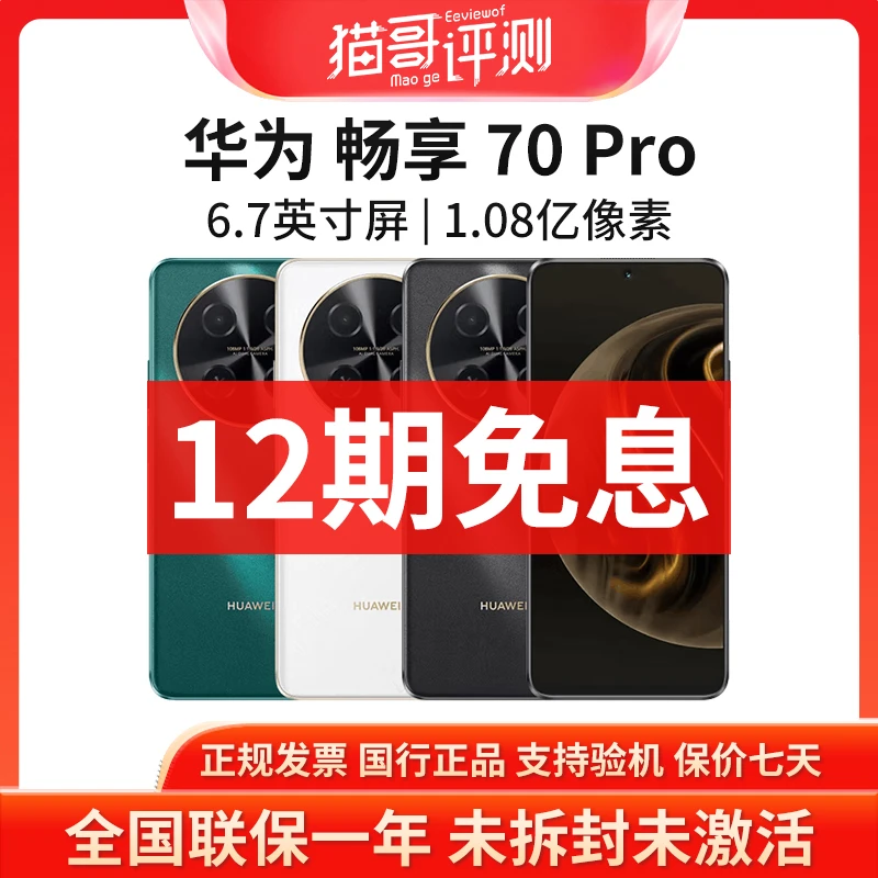 未拆封 Huawei/华为 【12期免息】畅享70Pro 系列正品官翻原封手机