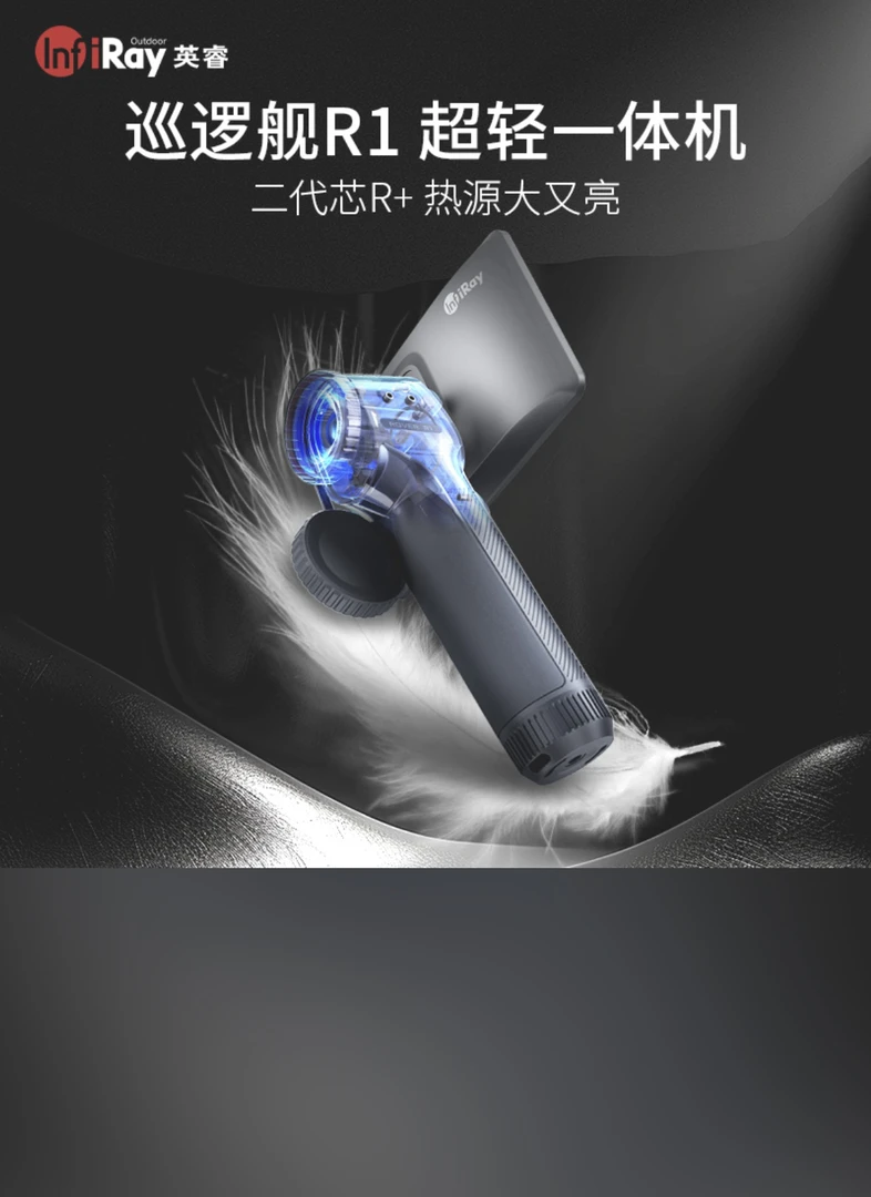 艾睿巡逻舰R1热成像红外夜视仪