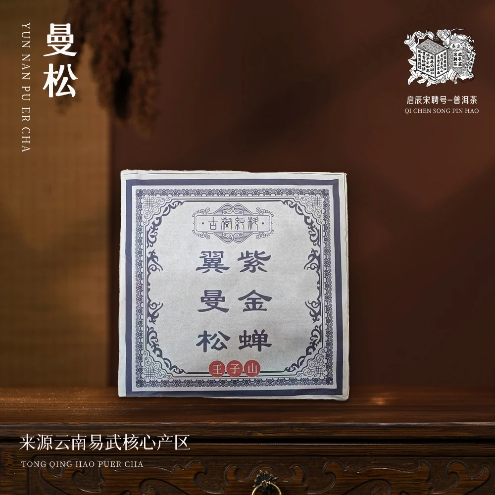 【崇文馆藏茶】啟辰宋聘号曼松紫金蝉翼生500g/砖