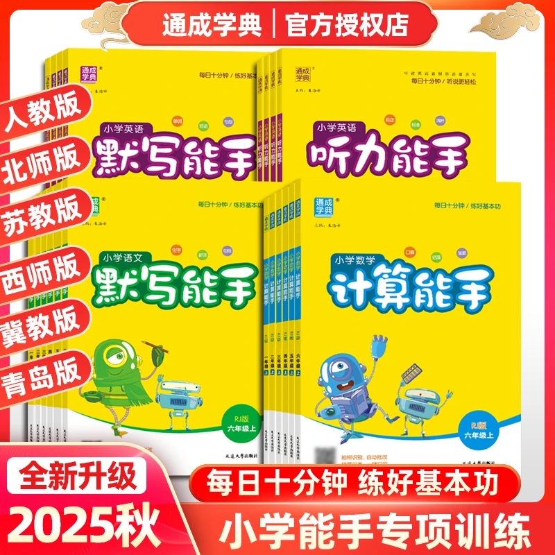 2025秋计算能手默写能手小学1-6年级语数英默写口算提优练习题册