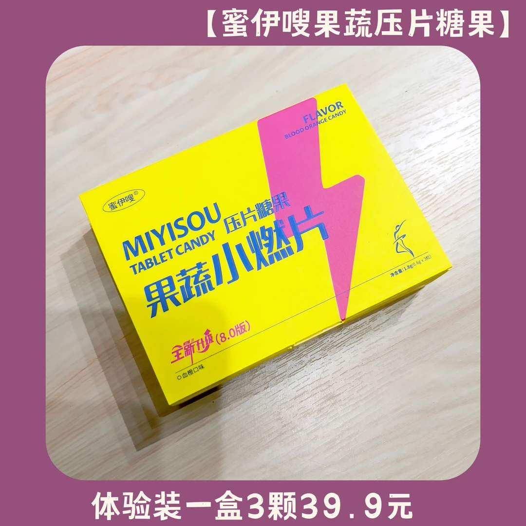 【蜜伊嗖果蔬压片糖果】体验装一盒3颗（血橙味）