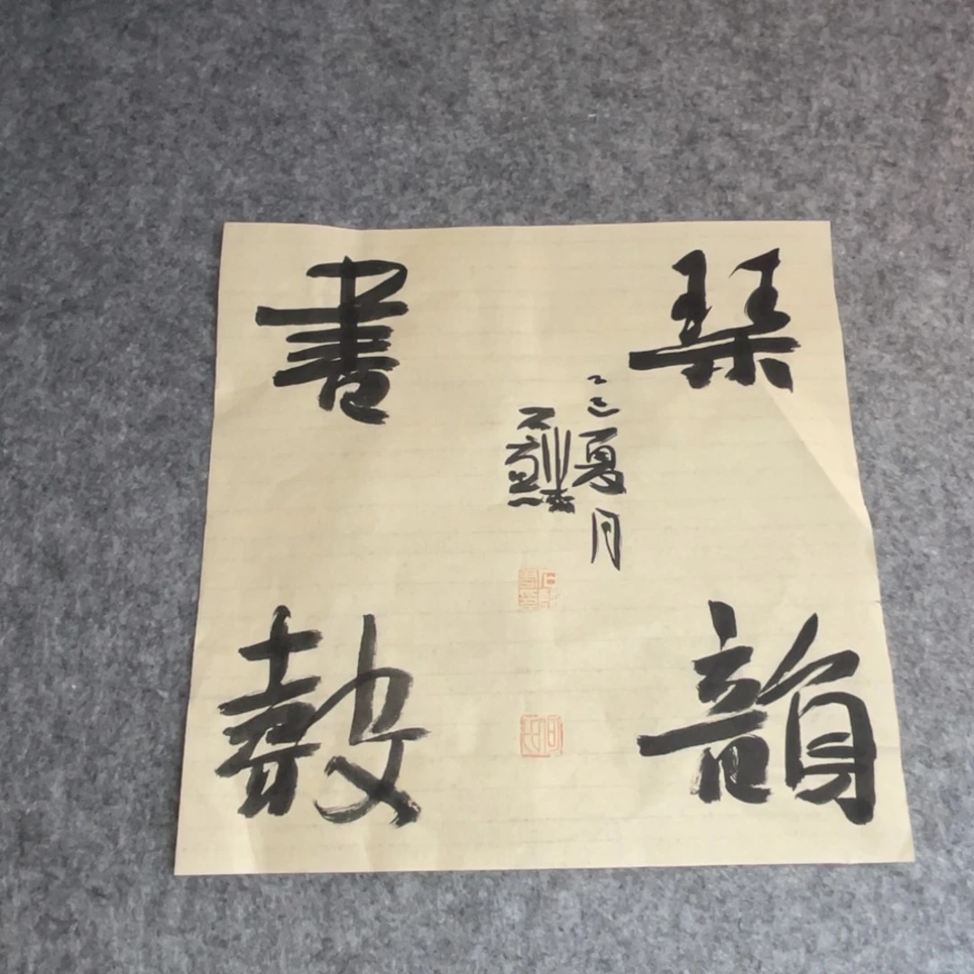 书法一平尺四字斗方四字斗方
