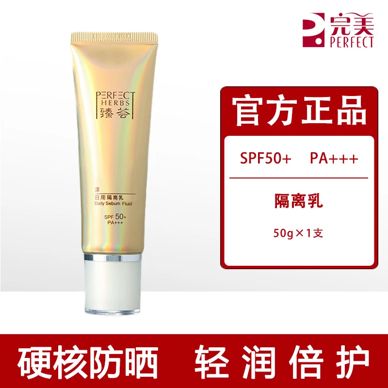 完美臻荟漾日用控油隔离乳SPF50专柜正品不刮码