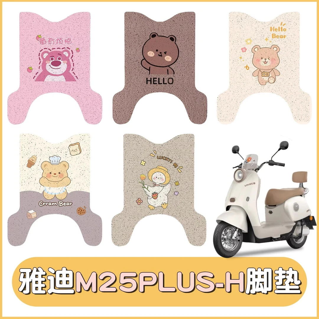 适用雅迪M25plus-H电动车脚垫防水专用厚丝圈脚踏板垫可图案