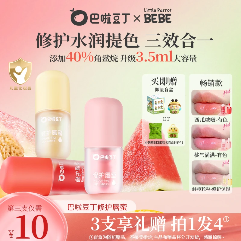 巴啦豆丁修护唇蜜儿童口红显色保湿滋润唇蜜赠BEBE联名盲盒挂件