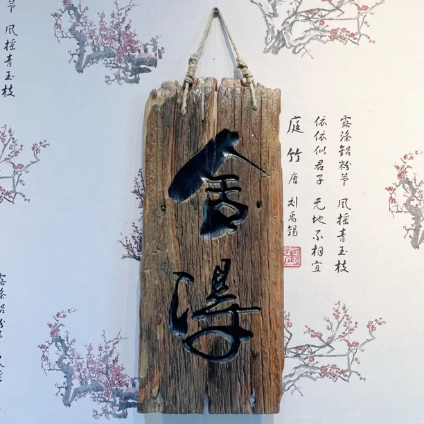 实木激光雕刻书法手写观自在木牌茶室阳台凉亭挂牌复古装饰原木！