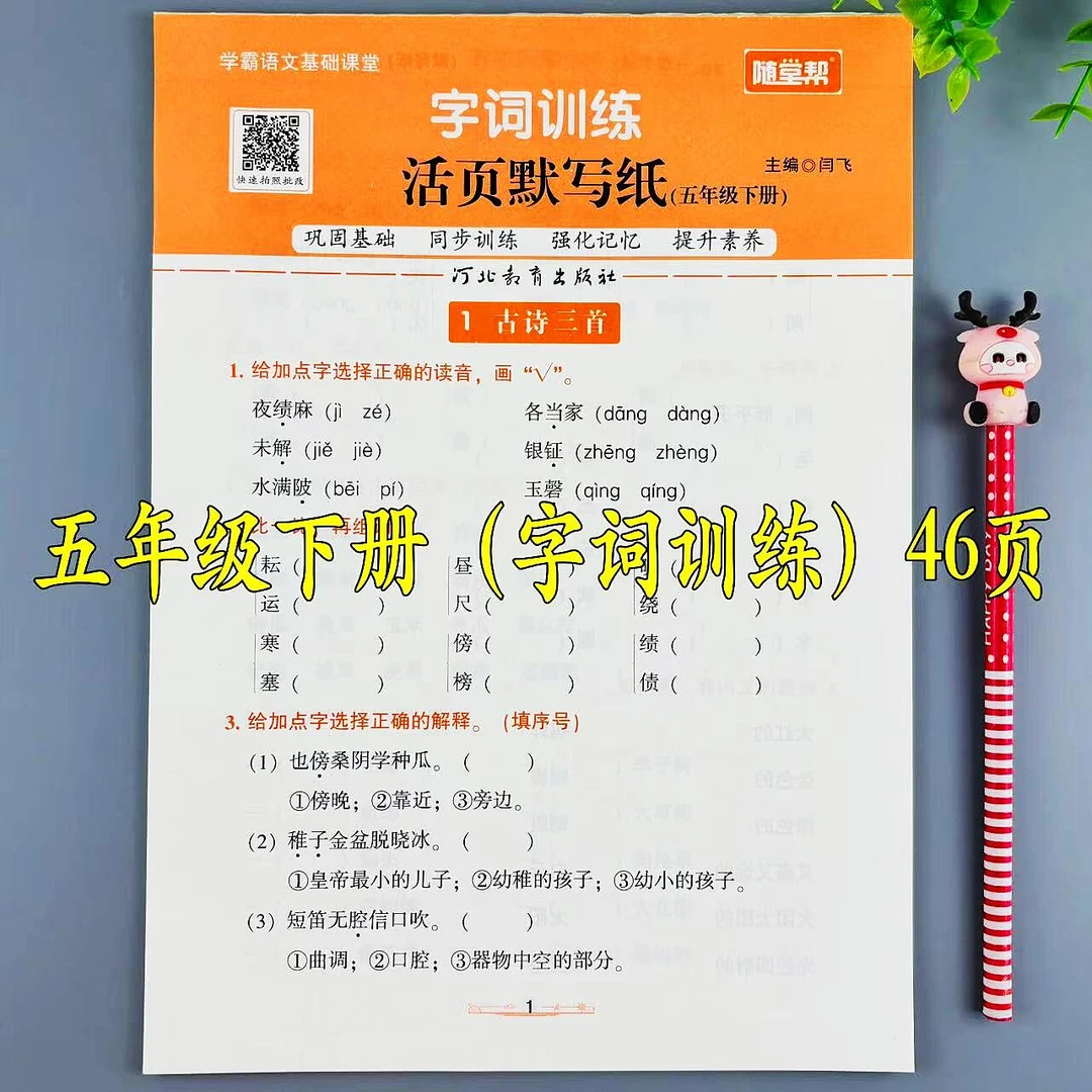 活页默写纸五年级下册语文字词训练人教版同步生字组词填空默写本