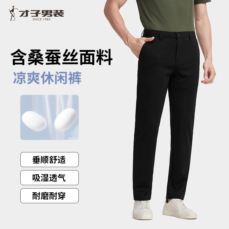 【含桑蚕丝四面弹冰丝】才子男装纯色轻薄高弹力休闲裤男士垂顺长裤