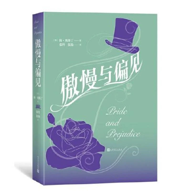 【正版新书】  傲慢与偏见  [英]简·奥斯丁著 张玲 张扬 译