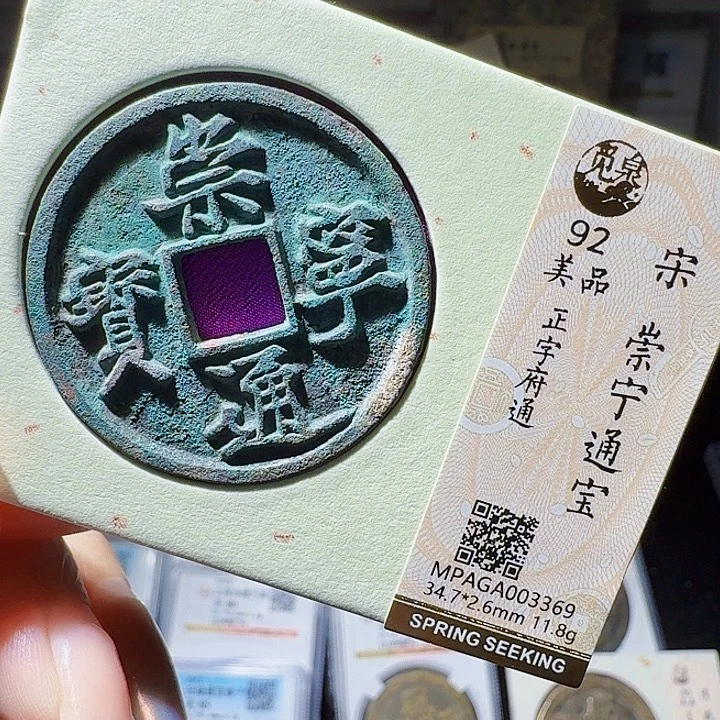 铜As评币一个，3369