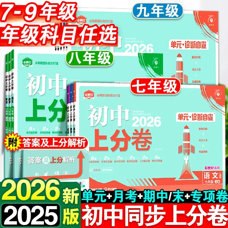 2026新版初中上分卷必刷题七年级八九年级下册数学物理语文英语政