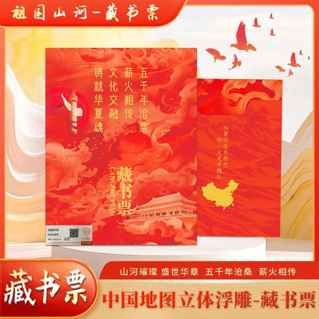 【专享豹子号】山河一片红 立体浮雕地图荧光藏书票