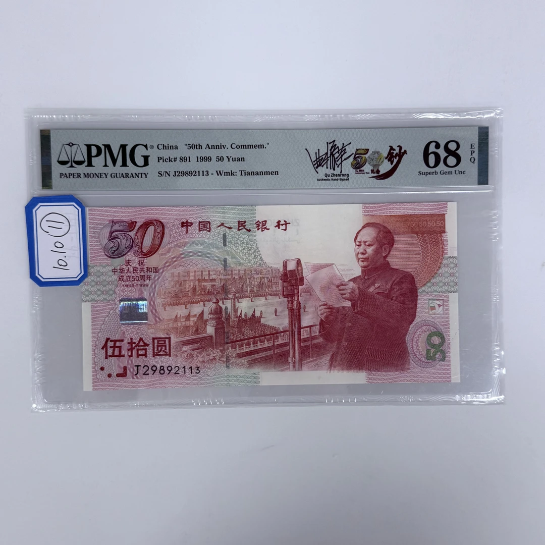建国钞签名版J29892113PMG68
