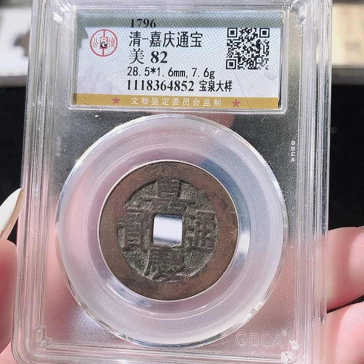 铜天**此觅泉评级古钱币一枚 轩轩