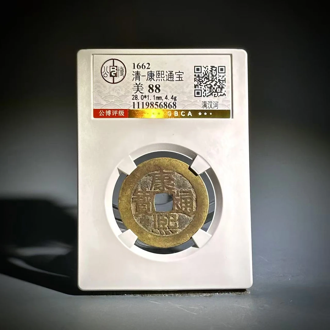 010康熙通宝 满汉河 56868
