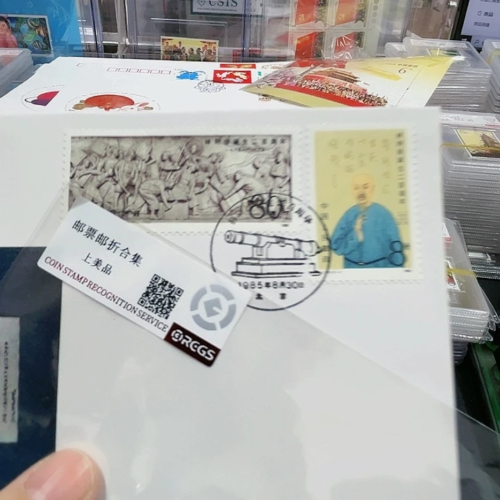 J11林则徐首日封1233邮票