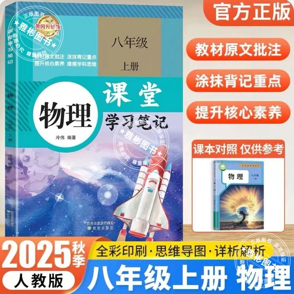 2025秋人教版初二八年级上册物理课堂学习笔记同步课本教材教科书